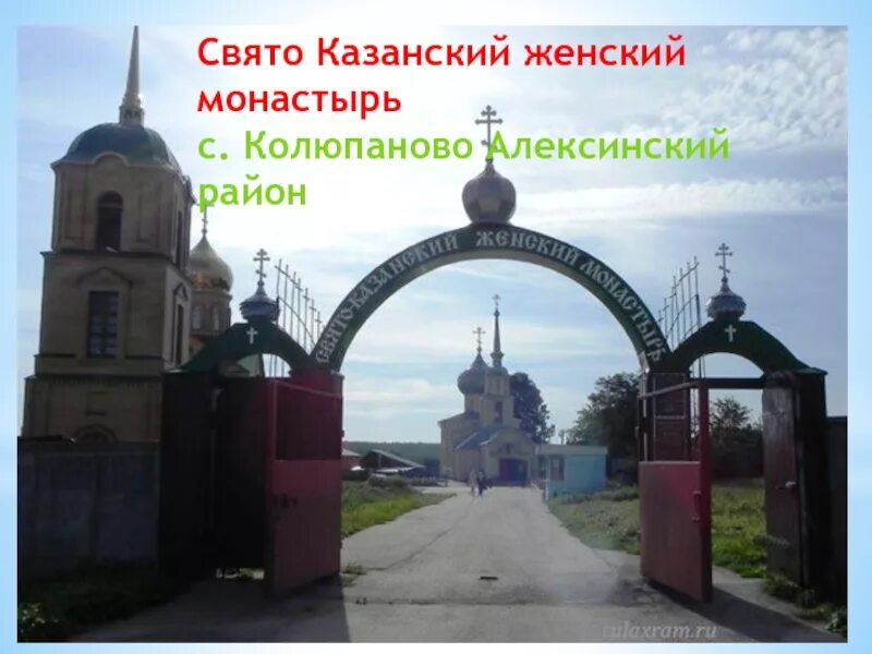 Колюпаново свято казанский. Женский монастырь в Тульской области Колюпаново. Свято Казанский монастырь Алексин. С Колюпаново Свято-Казанский женский монастырь и Святой источник. Колюпаново Алексинский район Тульской области.