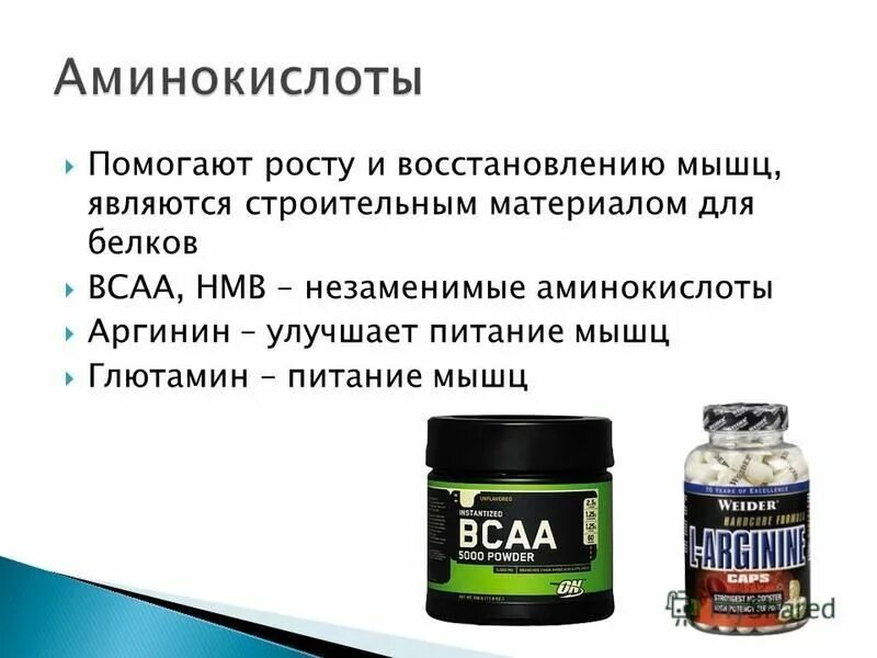 Glutamine для чего. Аминокислоты для роста мышц. Аминокислоты строительный материал для мышц. Питание аминокислоты мышцы. Аминокислоты для роста.