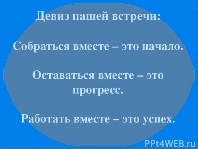 Вместе прогресс. Собраться вместе это успех. работать вместе это успех. собраться вместе это начало держаться вместе. девиз успеха.
