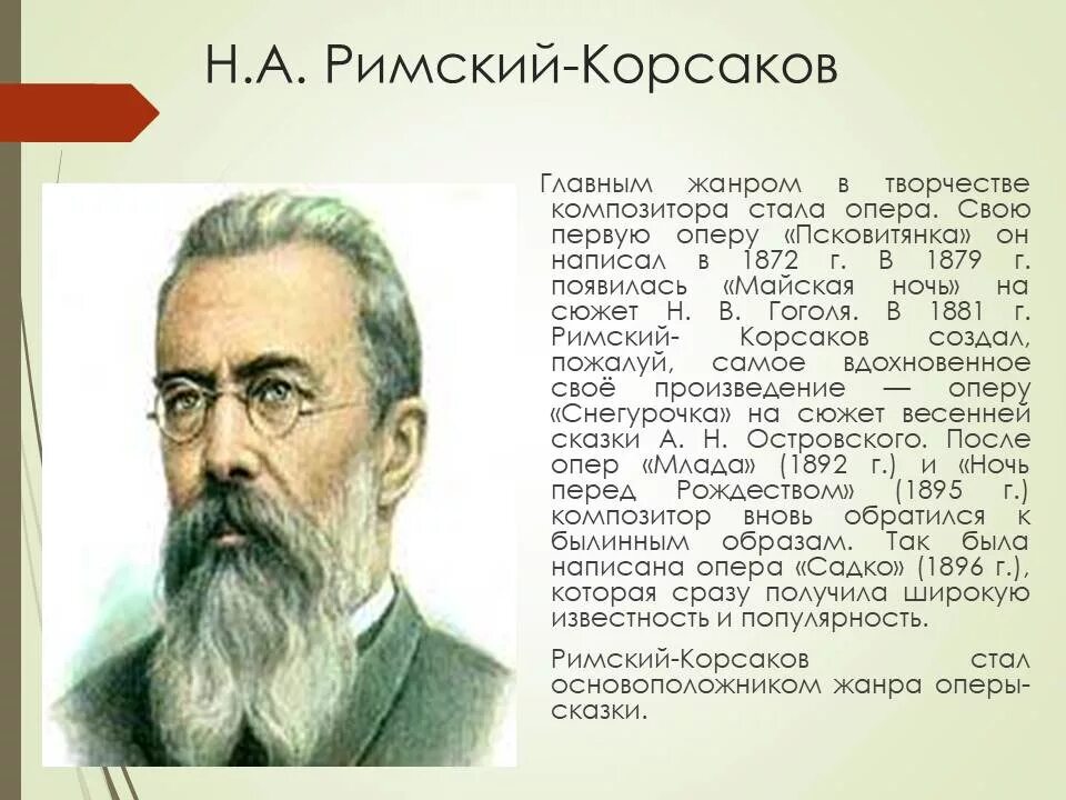 Произведения николая римского. Н А Римский-Корсаков. Творчество н а Римского-Корсакова. Римский Корсаков композитор. Композитор 19 века Римский Корсаков.