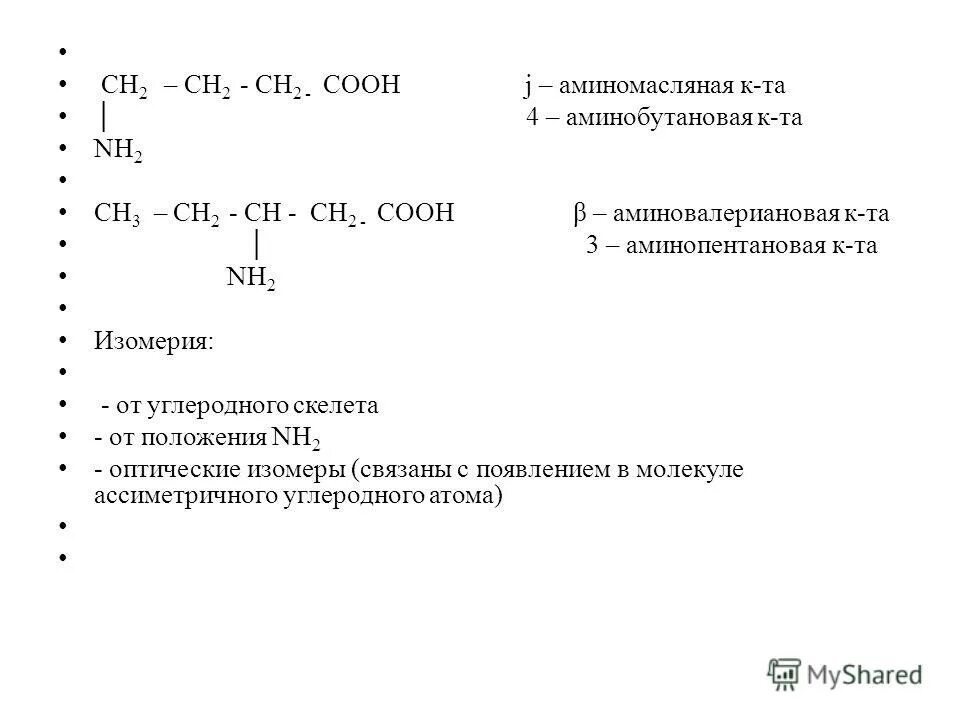 3 Аминопентановая кислота формула. Формула 3 аминопентановой кислоты. Изомеры аминопентановой кислоты. 2 Аминопентановая кислота структурная формула. 1 3 аминобутановая кислота