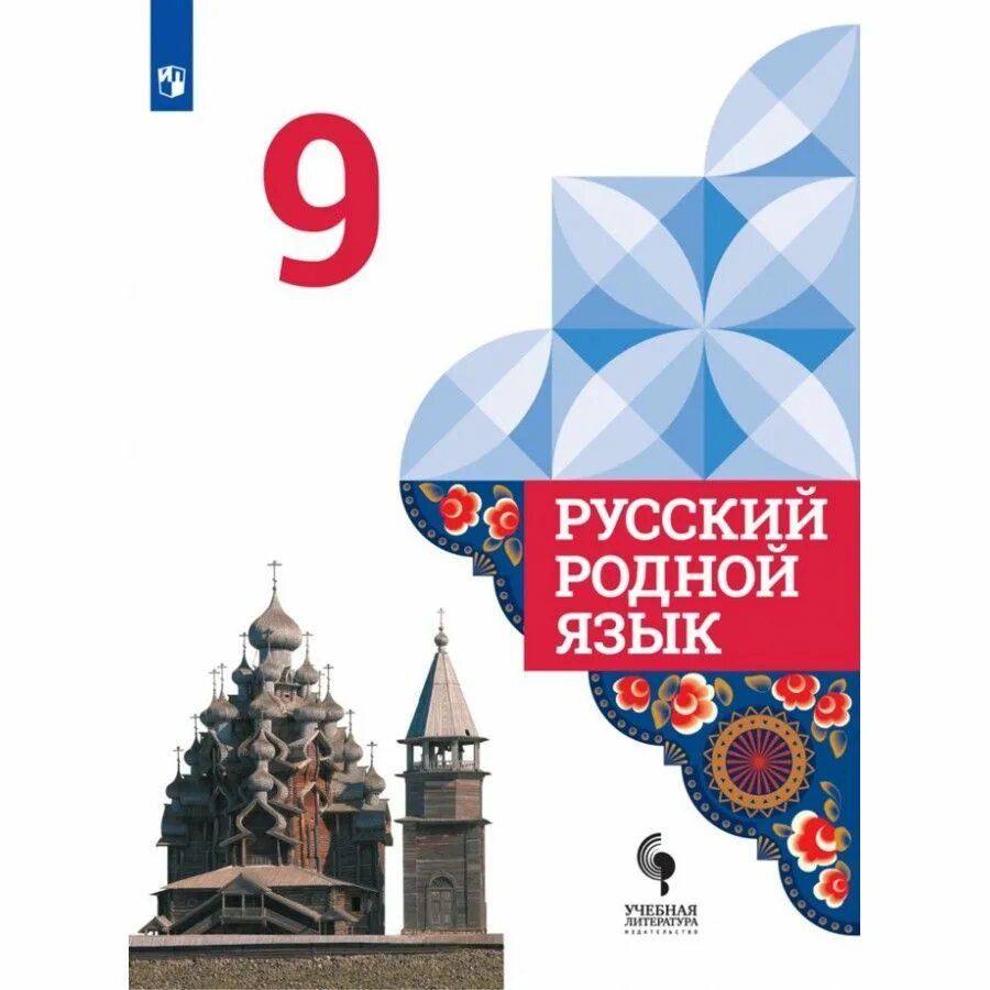 Александрова загоровская 7 класс учебник. Русский родной язык 9 класс Александрова Загоровская. Родной язык Александрова о.м., Вербицкая л.а., Богданов с.и.,. О.М.Александрова, л.а.Вербицкая "русский родной язык". Александрова Загоровская русский родной язык.