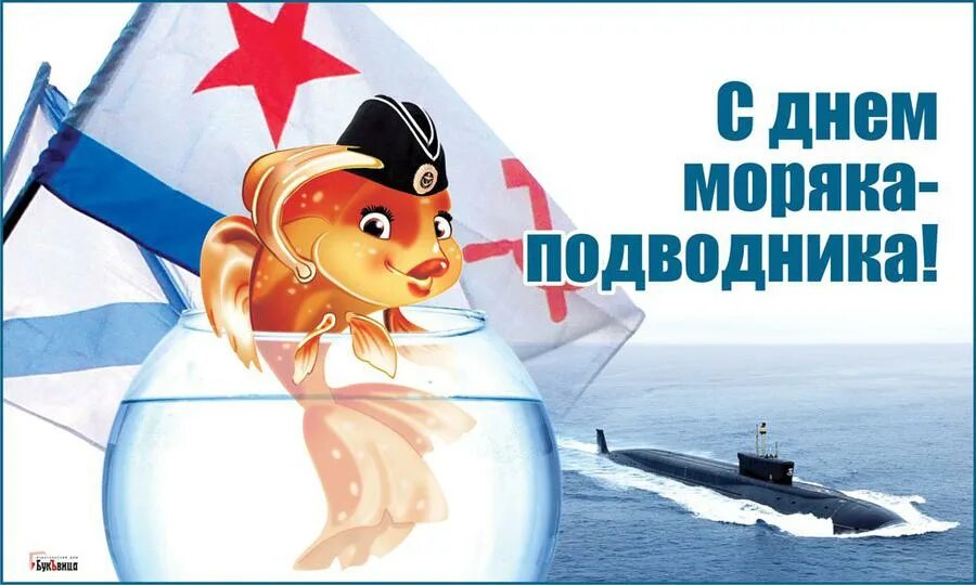 День подводника. День моряка-подводника в России. День подводного флота России. День моряка подводника 2024 когда