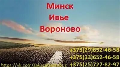 Маршрутка минск вороново расписание