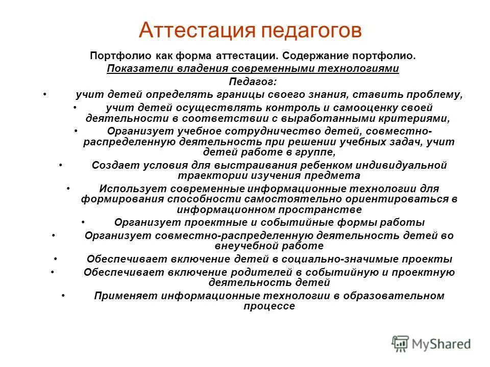 Вид аттестационной работы. Коэффициент портфолио. Форма аттестации по технологии. Аттестация персонала в организации. Слайд об уровне квалификации педагогических работников.