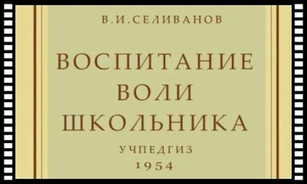 Книга 1954 года. Воспитание воли школьника 1954. Воспитание воли школьника. Воспитание воли школьника книга. Воспитание воли школьника в.и Селиванов.