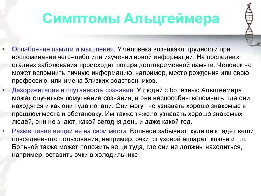 Болезнь айцгельмера это что. Симптомы Альцгеймера. Симптомы раннего Альцгеймера. Симптоматика болезни Альцгеймера. Болезнь Альцгеймера симптомы.