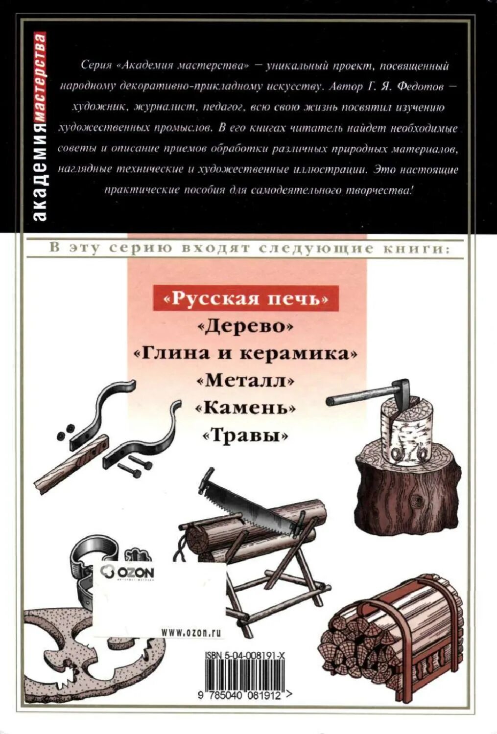 Печь книги. Федотов русская печь. Федотов г я. русская печь. Русская печь книга. Книги о русской печи.