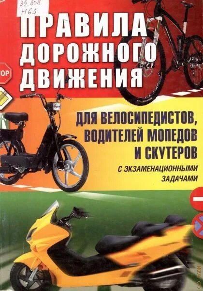 Правила дорожного движения для водителя велосипеда. Памятки пдд для водителей мопедов и скутеров. Правила для велосипедистов. Памятки по движению на мотоцикле. Пдд для мототехники.
