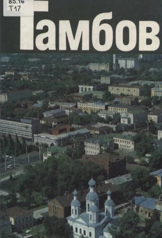 Купить книгу тамбов