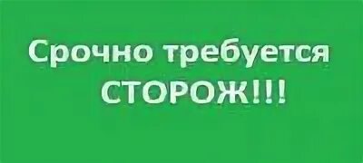 Работа охранником для пенсионеров