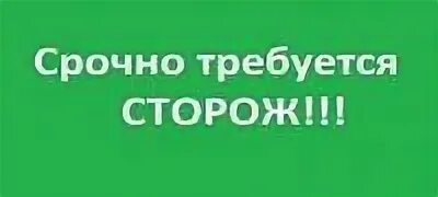 Работа в кировском районе свежие вакансии. Требуется сторож. Требуются сторожа. Требуется сторож (вахтер). Требуются сторожа в СНТ.