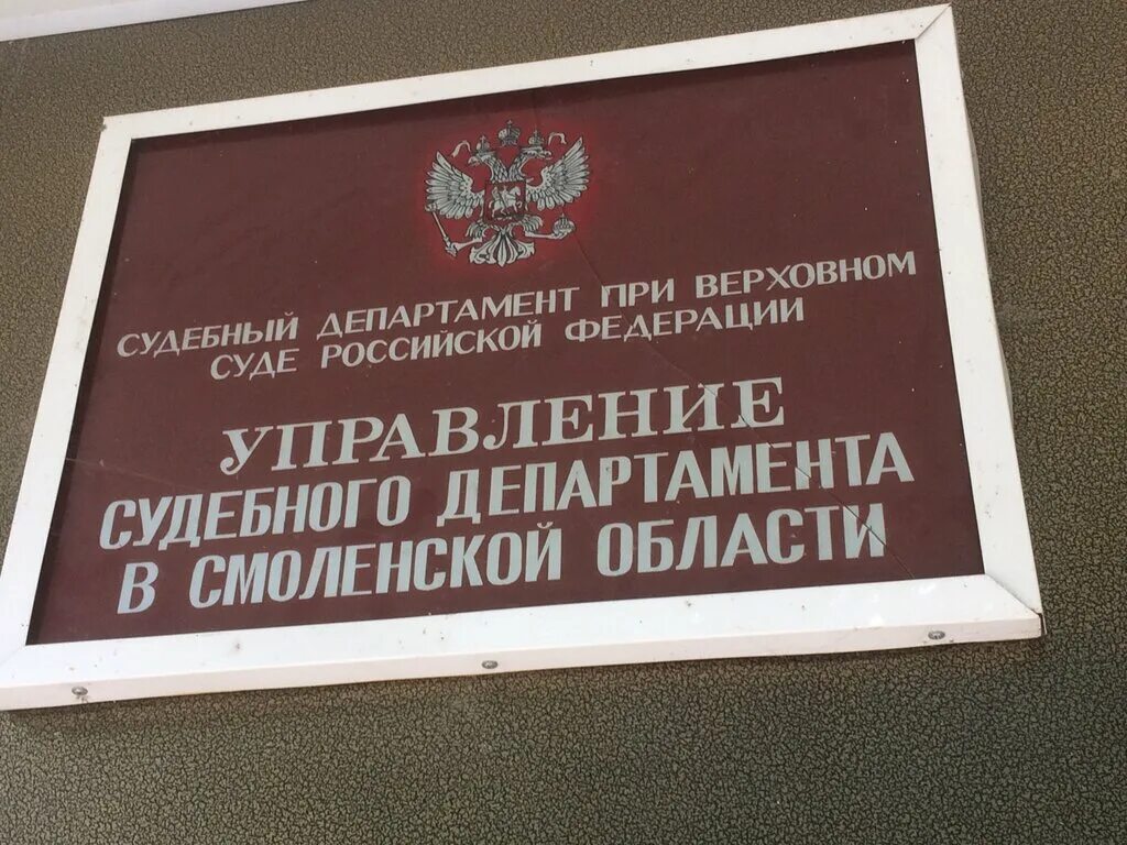 Запольный переулок 5а. УСД Смоленск. Управление судебного департамента в Смоленской области. Судебное управление. Смоленск сайт судебных