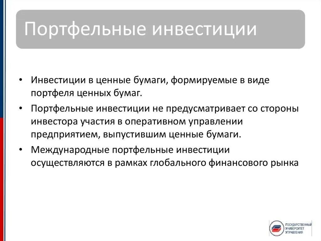 К портфельным инвестициям относятся вложения. К портфельным инвестициям относятся вложения. Портфельные инвестиции. Примеры прямых и портфельных инвестиций. Портфельные иностранные инвестиции это в экономике.