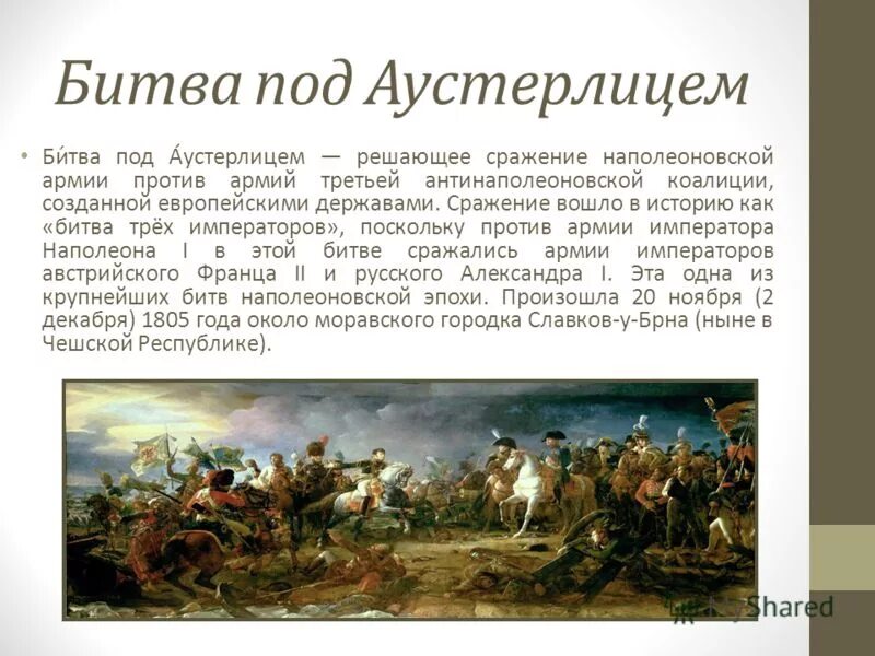 Наполеон до и после аустерлица. Битва при Аустерлице (1805 г.). 1805 Сражение под Аустерлицем. Аустерлидскоесражение 1805. Битва трех императоров под Аустерлицем.