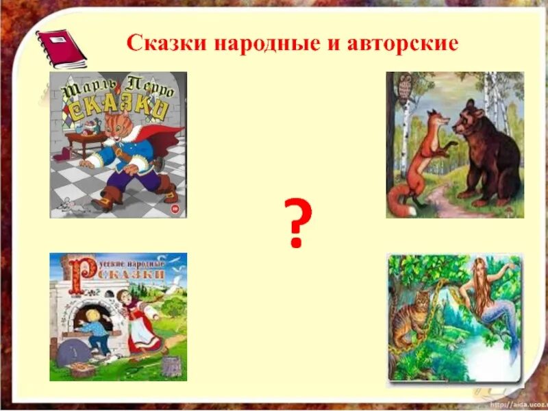 Литературная сказка картинки. Сказки авторские и народные. русские народные и авторские сказки. народные сказки и авторские сказки. авторская и народная сказка.