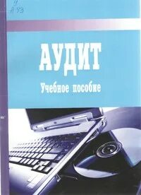 Аудит вузы