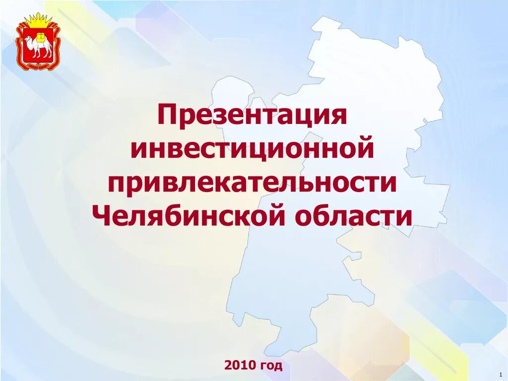 Какими товарами известна челябинская область. Инвестиционная привлекательность Челябинской области. Челябинская область презентация. Презентация 2010. Челябинская область инвестиции.