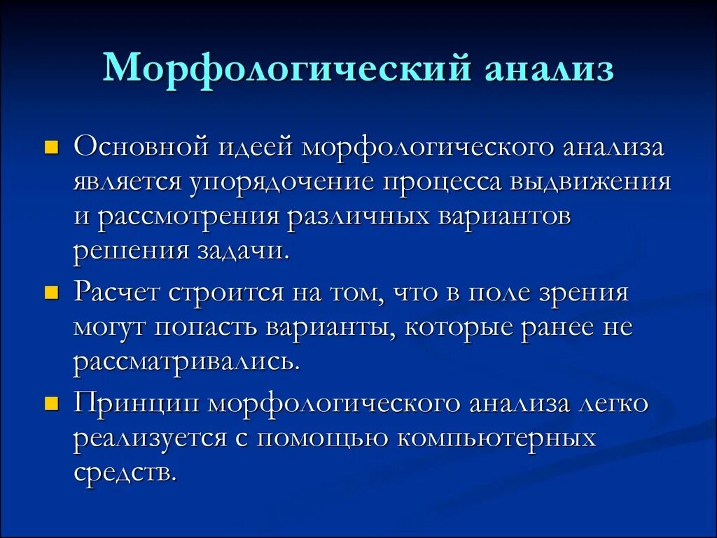 Морфологический анализ это какой. Морфологический анализ системы. Метод морфологического анализа. Цель морфологического анализа. Морфологический анализ пример.