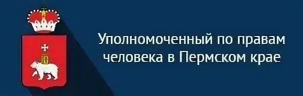 Уполномоченный по правам человека в пермском крае. Уполномоченный по правам человека в перми. Уполномоченный по правам человека в перми. Управление по правам человека пермский край. Уполномоченный по правам человека в пермском крае.