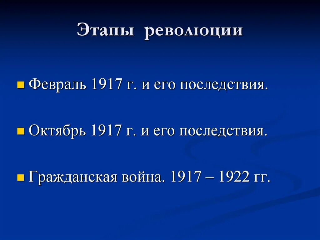 Этапы великой российской революции 1917 1922