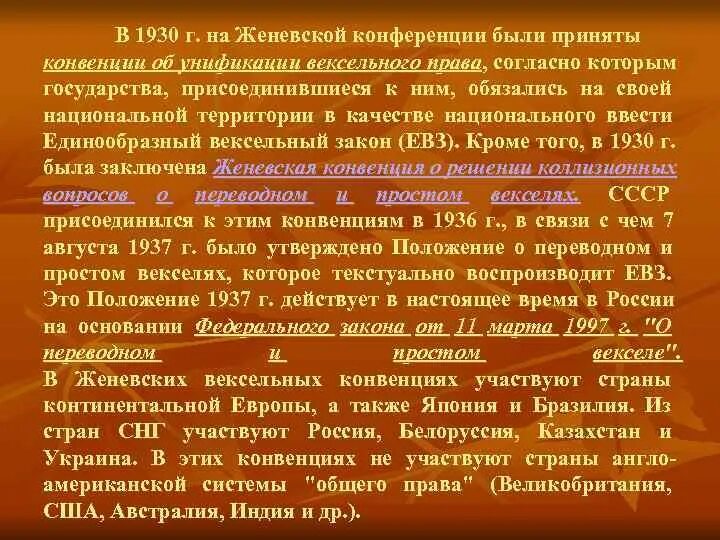 Суть женевской конвенции. Конвенция 1930. Женевские вексельные конвенции 1930г. Презентация. Женевские конвенции о простом и переводном векселе 1930 г.. Основные положения Женевской конвенции.