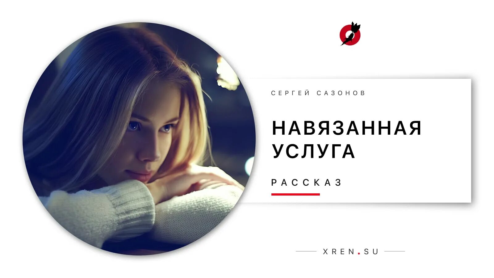 Без навязываний. Навязанная услуга. Навязывание услуг. Навязанная любовь.