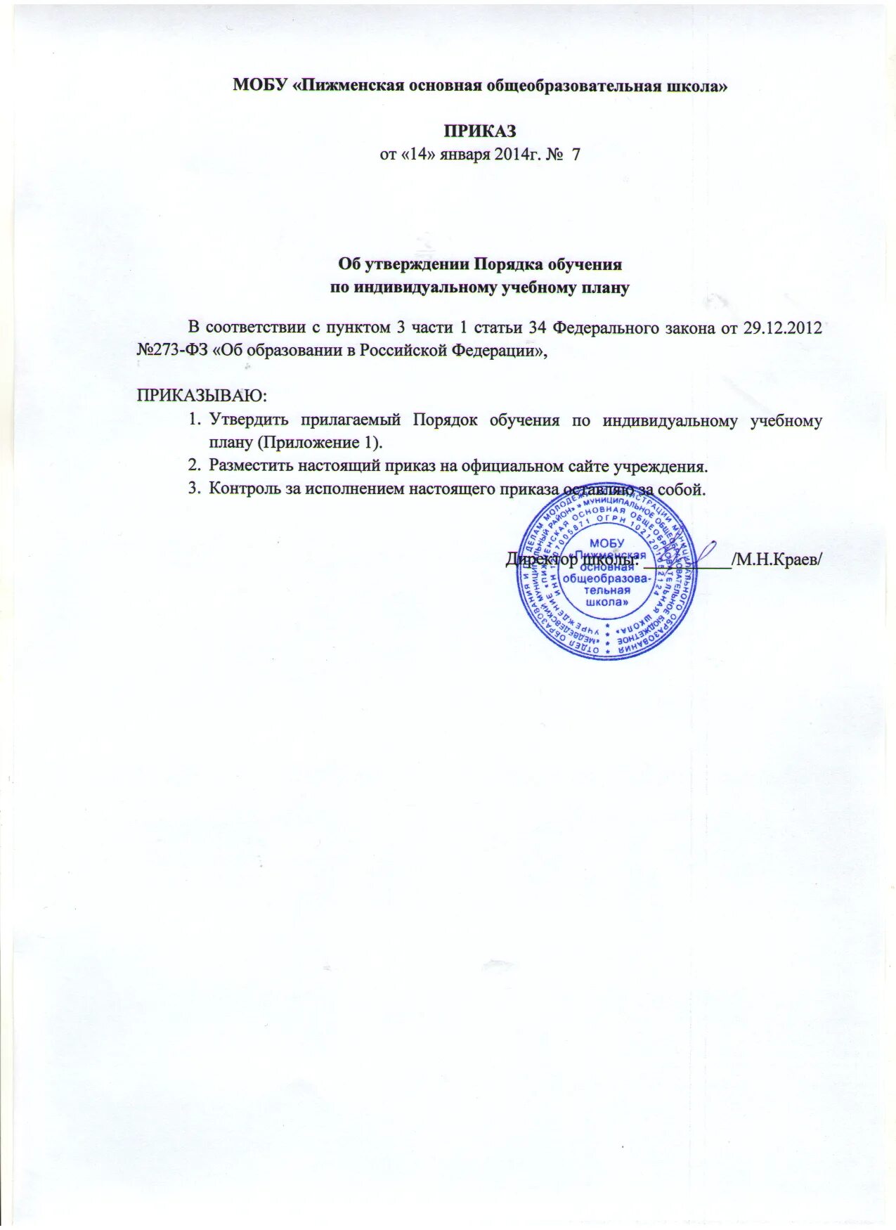 приказ о переводе на индивидуальный учебный план. приказ о переводе на индивидуальный учебный план. приказ об р\организации обучения. приказ о переводе ученика в другую школу. приказ о переводе на индивидуальный учебный план.