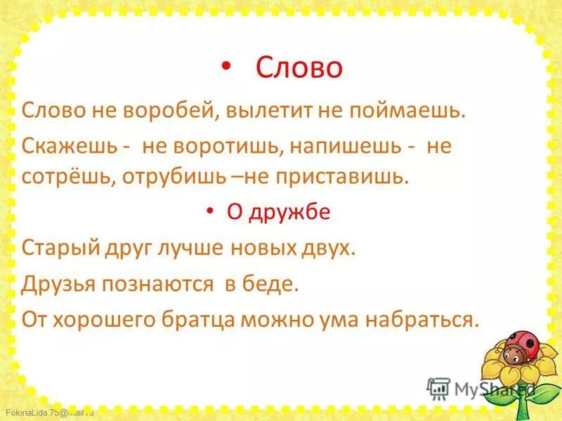 В двух словах не расскажешь. Скажешь не воротишь напишешь не сотрешь отрубишь не приставишь. Смысл пословицы скажешь не воротишь напишешь не сотрешь. Слова сказанного не воротишь. Не воротишь пословица.