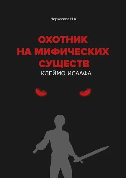 Читать книгу охотник 2. Книга охотница. Книга про существ. Книга про существ российских авторов.