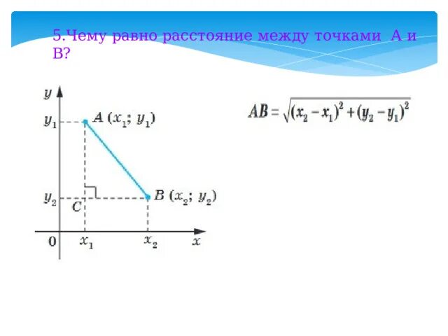 Чему равно расстояние между точками. Уравнение расстояние между точками. Расстояние между точками а(х) и в(у). Уравнение Ланчестера.