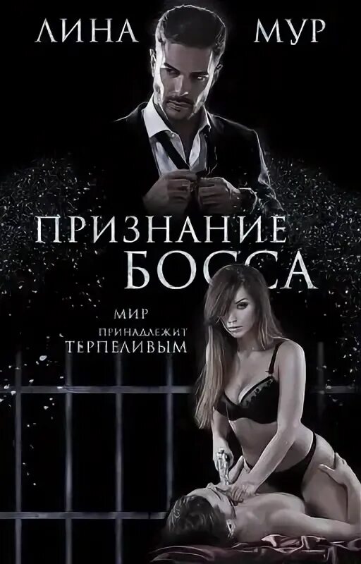 Лины Мур «Ромарис» «молитва босса 2».. Исповедь босса читать полностью