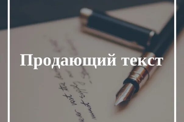 Лучший продающий текст. Продающий текст. Продающие тексты картинки. Картинка продающите текста. Написание продающих текстов.