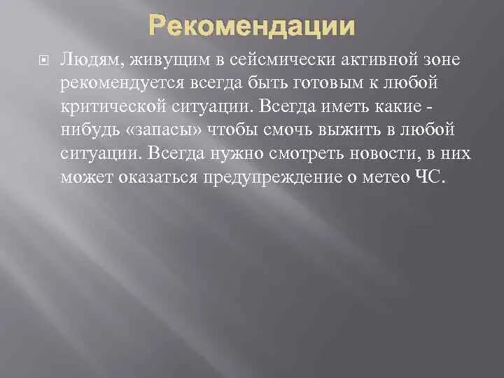 Для безопасности людей в сейсмоопасных районах. Меры безопасности в сейсмоопасных районах. Меры безопасности людей живущих в сейсмически опасных. Действия населения в сейсмически опасных районах. Советы жителям сейсмоопасных районов.