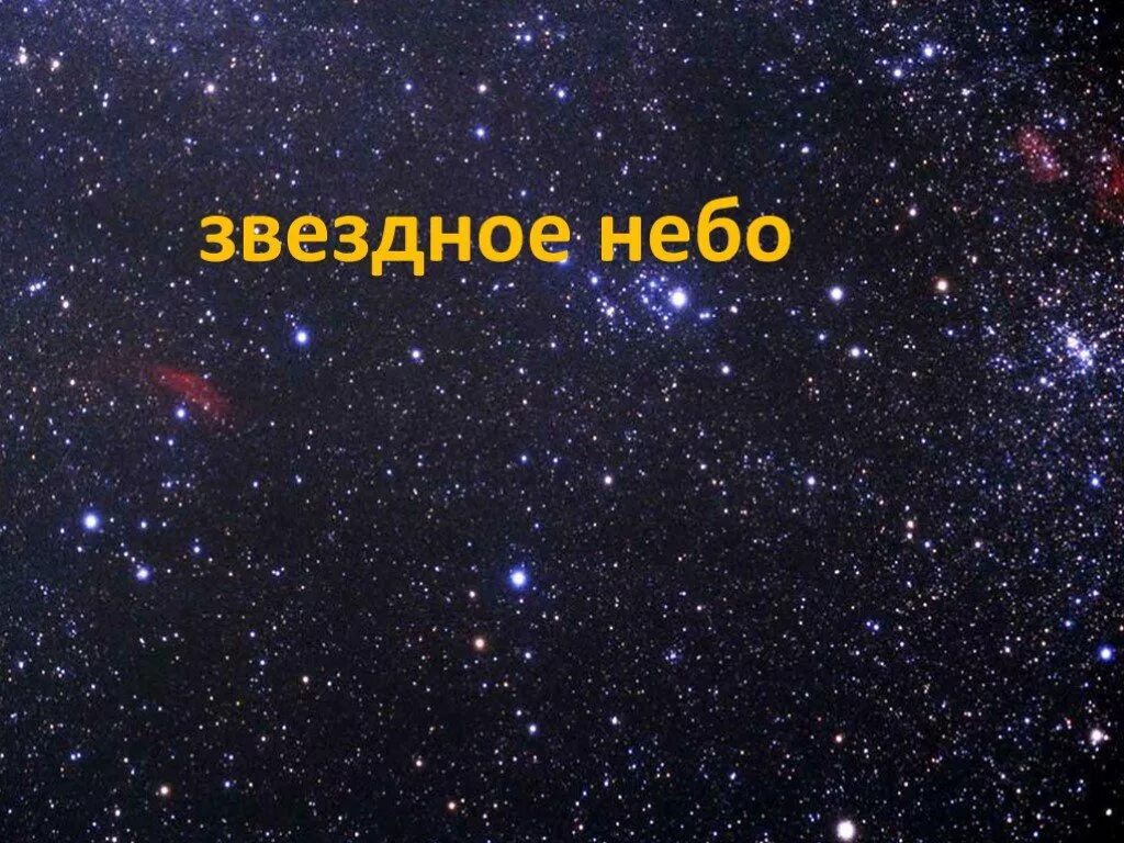 Какими мы видим звезды. Звезды по окружающему миру. Звездное небо. Звездное небо для презентации. Проект на тему звездное небо.