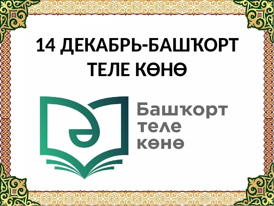 Башкорт телендә һөйләшәм текст на башкирском. Стихи на башкирском языке про башкортостан. Дни недели на башкир языке. Башкирские стихи на башкирском языке. Башкорт телендә һөйләшәм текст на башкирском.