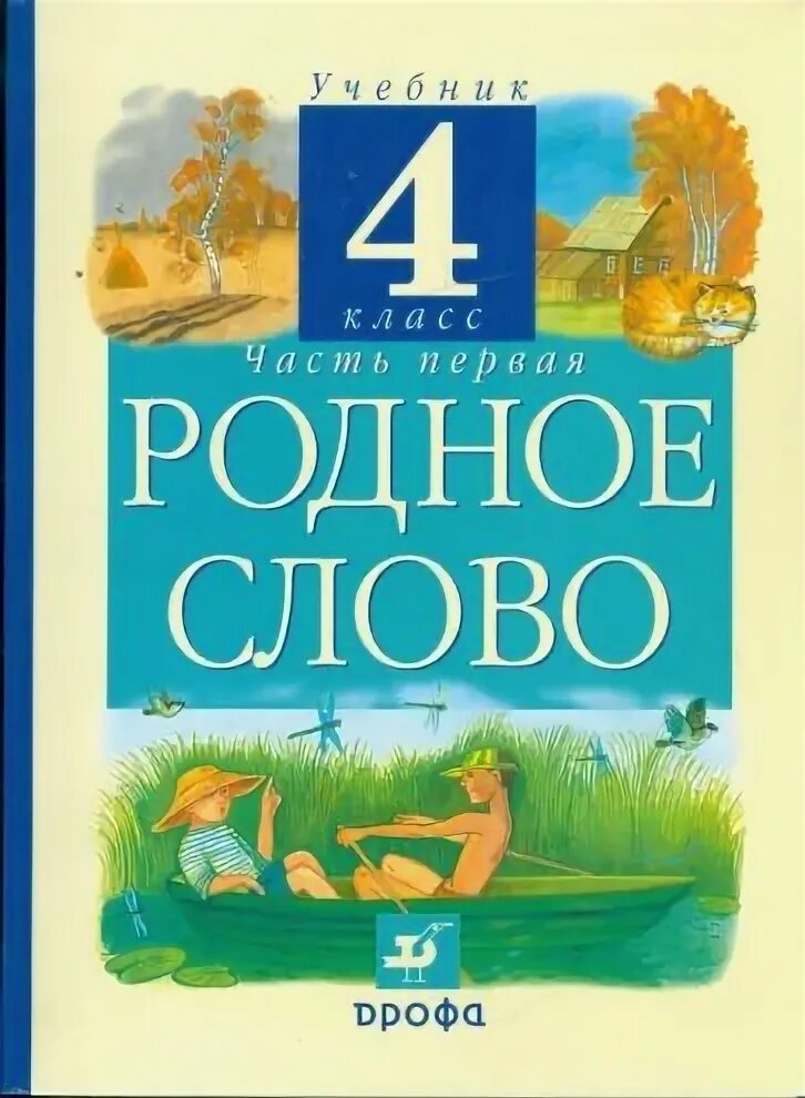 Родное слово. Родное слово 3 класс учебник. Учебник по литературному чтению 3 класс Дрофа родное слово. Родное чтение. Родное слово 9 класс