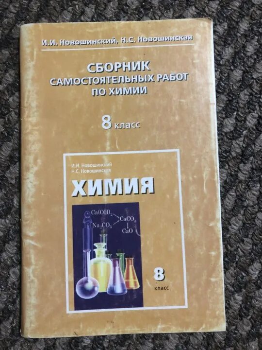 Сборник самостоятельных работ по химии 8 класс. Сборник самостоятельных работ по химии 8 класс Федосова ответы 1998. Сборник самостоятельных работ по химии 8 класс желтый. Софронов химия 8 класс самостоятельная работа. Сборник самостоятельных работ по химии 9