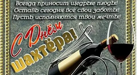 С днем шахтера любимому мужчине. 