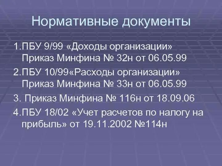 П 9 пбу 9. ПБУ 9/99 доходы организации. ПБУ доходы организации. ПБУ 9/99 «доходы организации» схема. ПБУ 99.