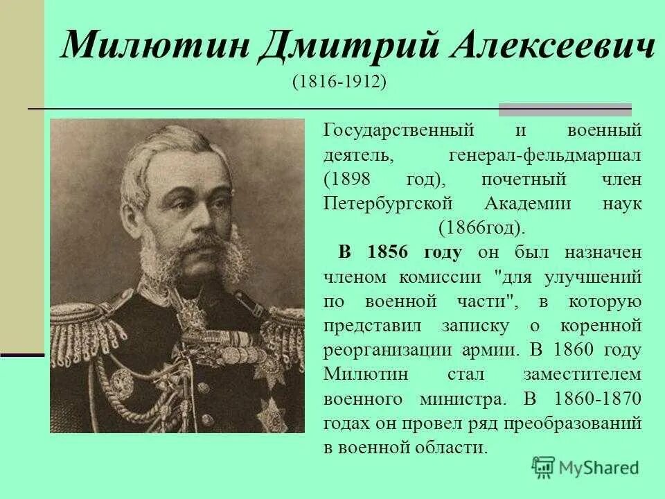 Фельдмаршала милютин. Дмитрий Алексеевич Милютин (1816-1912). Милютин Дмитрий Алексеевич реформы 1861. Дмитрий Милютин Военная реформа. Милютин Дмитрий Алексеевич военные реформы.