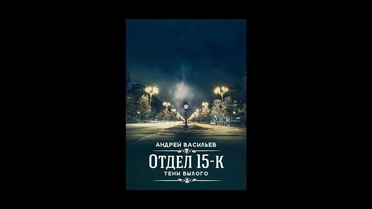 Васильев отдел 15 к книги. Васильев отдел 15-к. Отдел 15 к аудиокнига. Книги Андрея Васильева отдел 15-к.