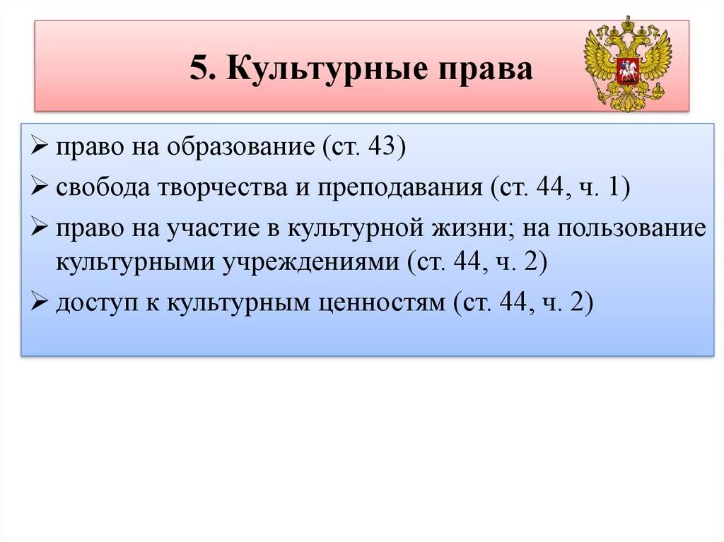 Культурные правом. Культурные права человека по Конституции РФ глава 2. Культурные права гражданина РФ по Конституции. Культурные права человека из Конституции РФ глава 2. Культурные права в Конституции РФ во 2 главе.