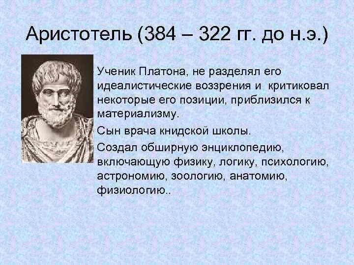 Аристотель 384-322 до н.э. Аристотель (384–322 гг. до н. э.), управление. Аристотель ученик Платона. Аристотель сын врача.