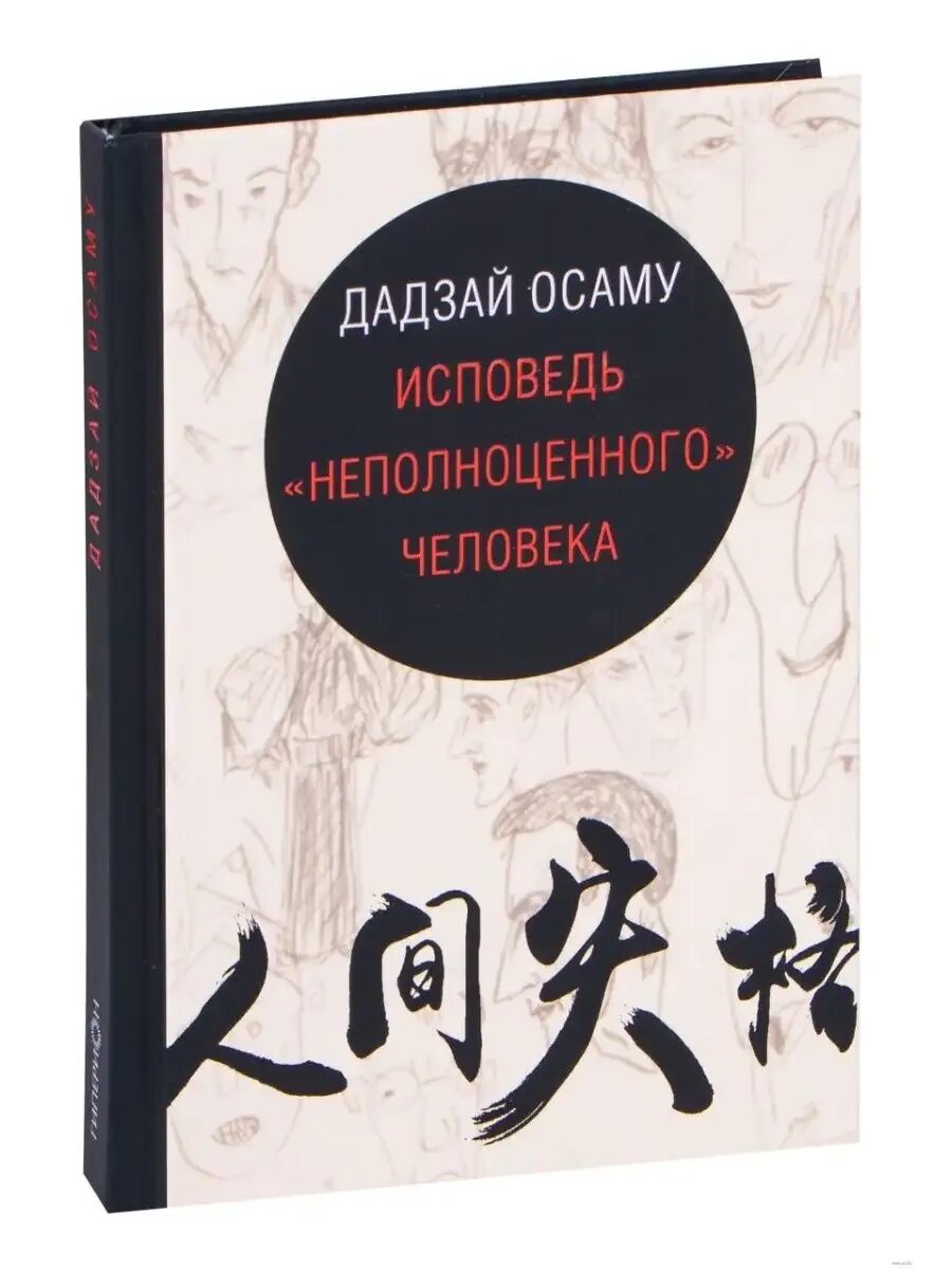 Дадзай осаму исповедь неполноценного человека. Книга дадзай осаму исповедь неполноценного. Human lost: исповедь неполноценного человека (2019). Исповедь "неполноценного" человека книга. Аудиокнига неполноценный человек.