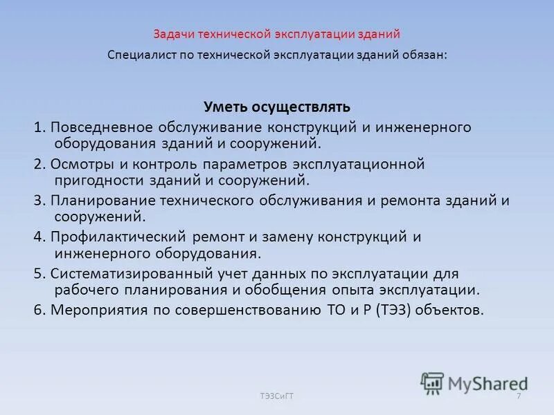 Положение по обследованию зданий. Положение по обследованию зданий