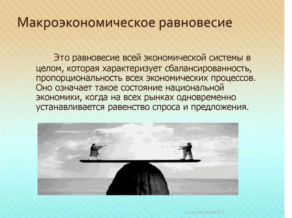 Равновесие в макроэкономике. Макроравновесие виды. Идеальное и реальное Макроэкономическое равновесие. Экономическое равновесие на макроуровне. Идеальное равновесие это