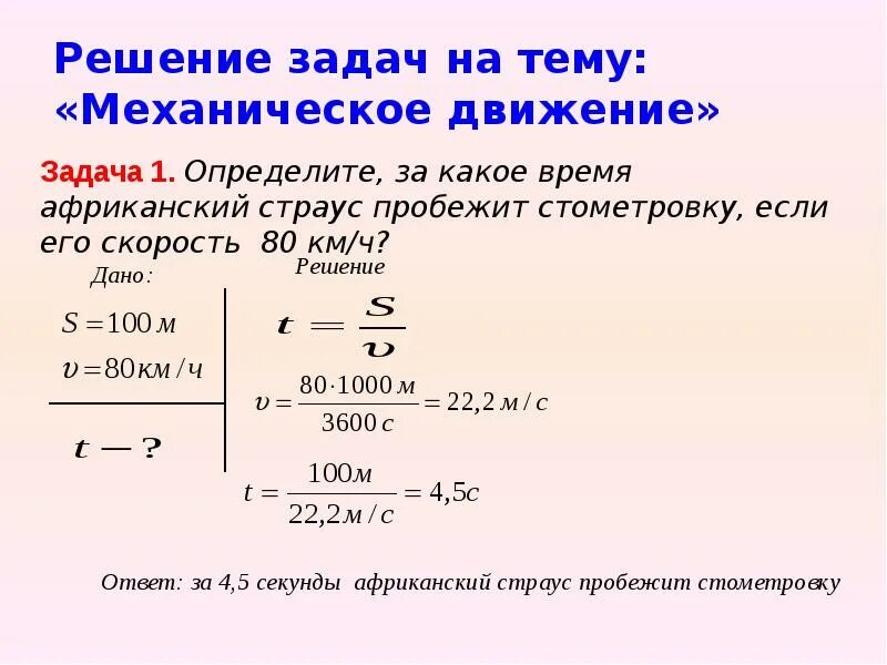 Написать задачу по физике. Задачи на механическое движение по физике 7 класс с решением. Задача 7 кл физика механическое движение. Как решать задачи по физике 7 класс задач. Механическое движение физика 7 класс задачи.