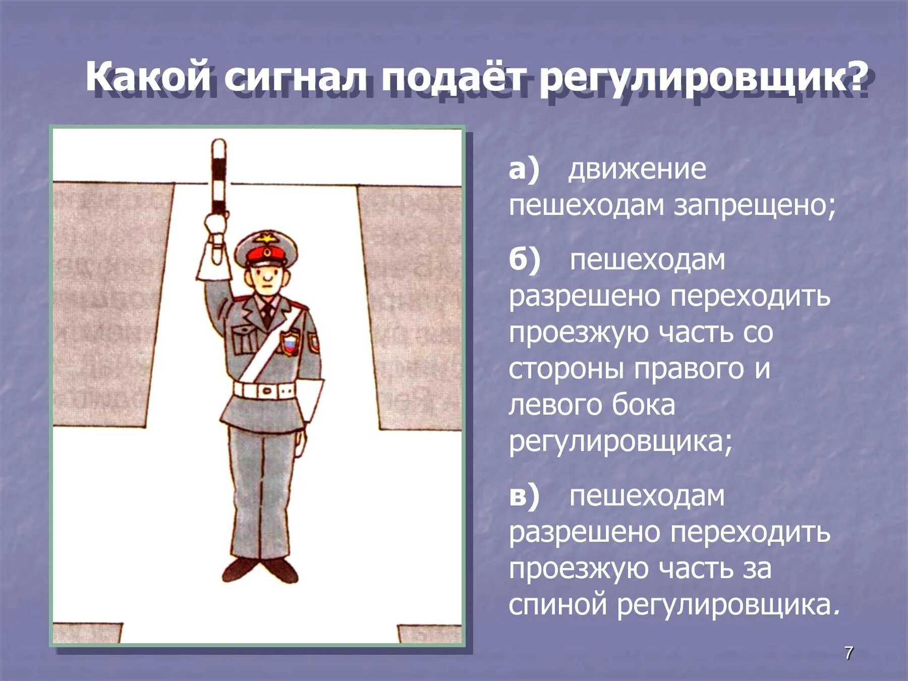 Сигнал регулировщика запрещает движение. Какой сигнал подает регулировщик. движение запрещено регулировщик. сигналы регулировщика. подача сигналов регулировщика.