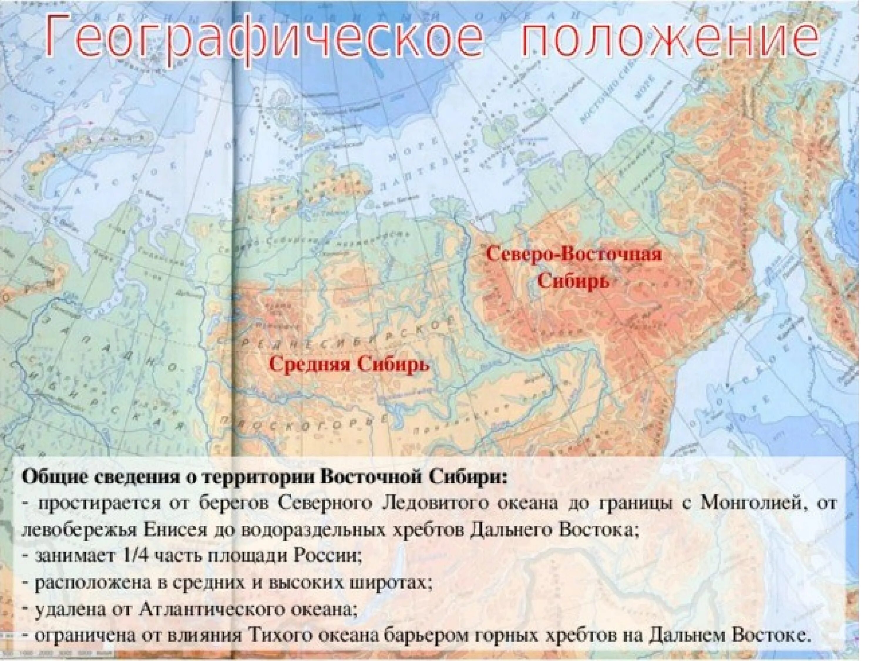 Северо востока российской федерации. Средняя Сибирь и Северо-Восточная Сибирь. Восточная Сибирь и Северо Восточная Сибирь. Географическое положение Восточной Сибири и Северо Восточной Сибири. Восточная Сибирь географическое положение на карте.